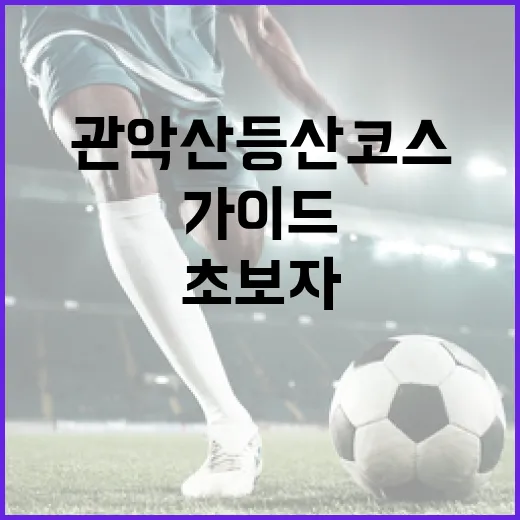 관악산 등산코스를 즐기는 방법: 초보자를 위한 가이드 - 요약