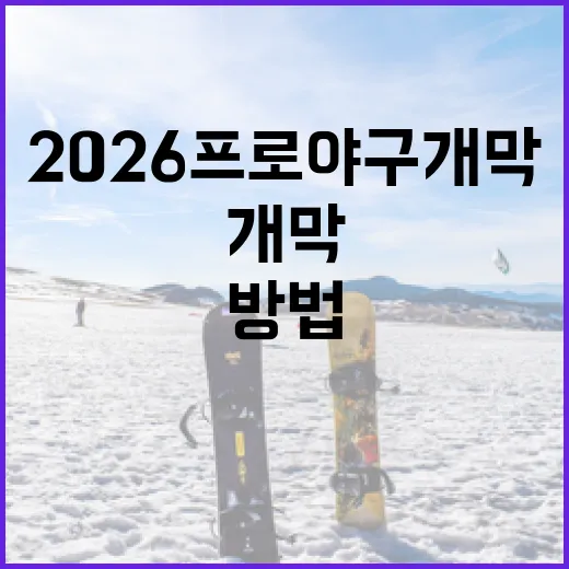 2026 프로야구 개막을 준비하는 방법 - 요약