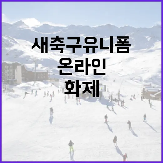 새 축구 유니폼 온라인에서 화제가 되는 방법 - 요약