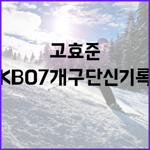 고효준이 KBO 7개구단 신기록을 달성하는 방법 - 요약