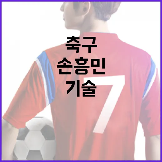 손흥민의 축구 기술을 향상시키는 방법 - 요약
