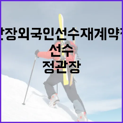 정관장 외국인선수 재계약 전망을 이해하는 방법 - 요약