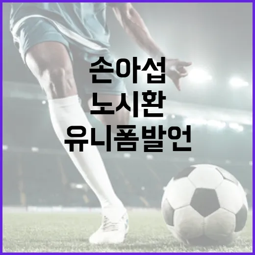 손아섭과 노시환의 유니폼 발언에 대한 모든 것 - 요약