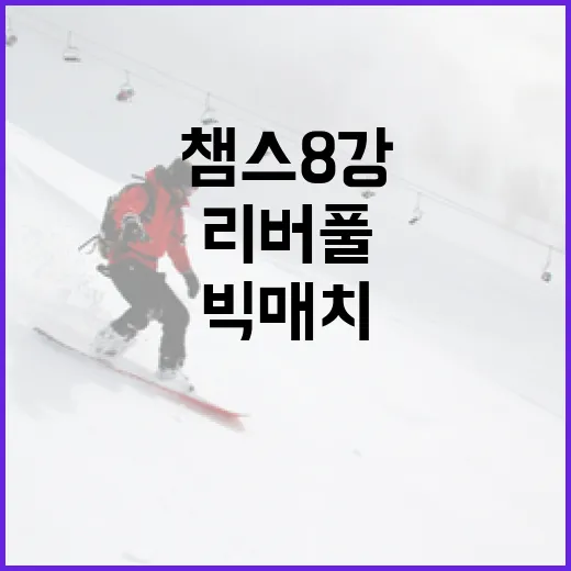 챔스 8강 빅매치: 이강인이 리버풀을 상대하는 방법 - 요약