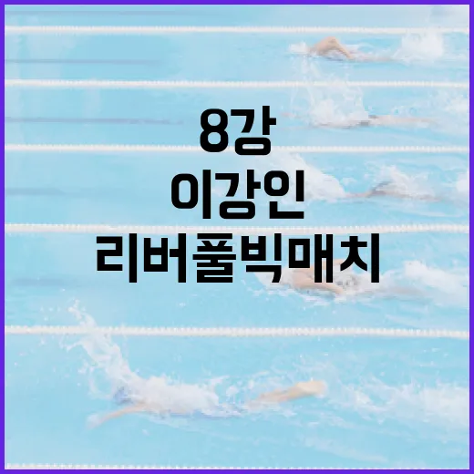 챔피언스리그 8강에서 이강인과 리버풀 빅매치를 보는 방법 - 요약