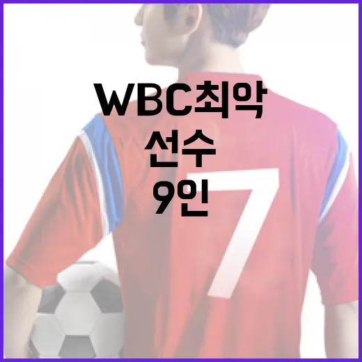 김주원 WBC 최악 선수 9인을 알아보는 방법 - 요약