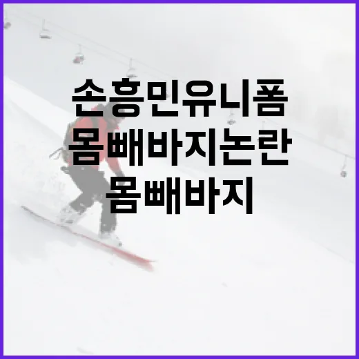 손흥민 유니폼과 몸빼 바지 논란을 이해하는 방법 - 요약