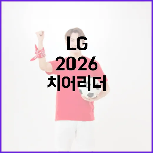 2026 LG 치어리더 이주은의 공백을 이해하고 대처하는 방법 - 요약