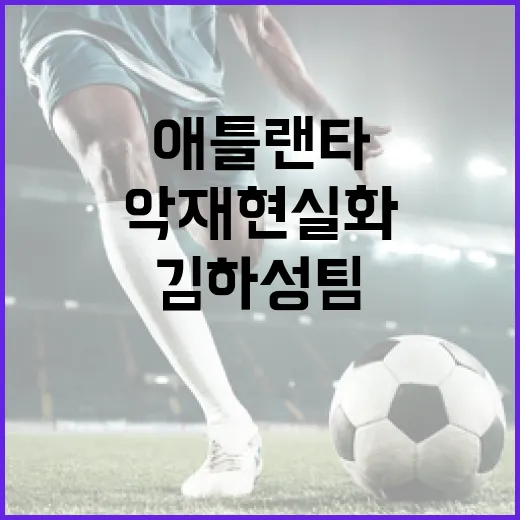 애틀랜타 김하성 팀의 악재 현실화: 어떻게 대처할 것인가? - 요약