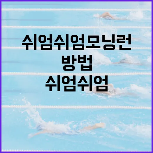 쉬엄쉬엄 모닝런을 시작하는 방법 - 요약