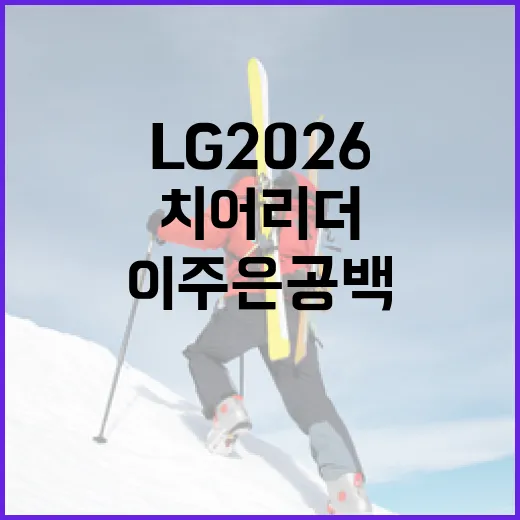 LG 2026 시즌, 이주은 공백을 메우는 방법: 양효주 치어리더의 역할 - 요약
