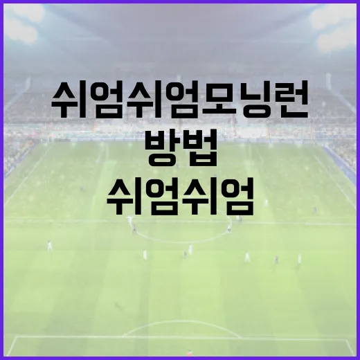 쉬엄쉬엄 모닝런을 시작하는 방법 - 요약