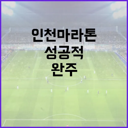 인천마라톤을 성공적으로 완주하는 방법 - 요약