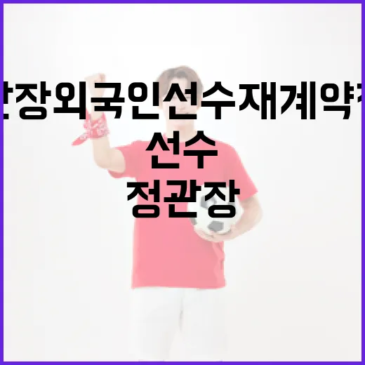 정관장 외국인선수 재계약 전망에 대해 알아보는 방법 - 요약