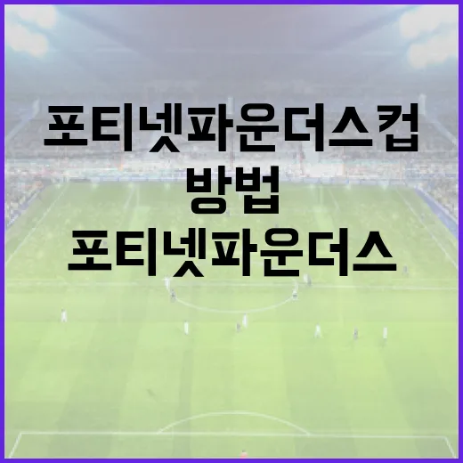 포티넷 파운더스컵 참가하는 방법 - 요약