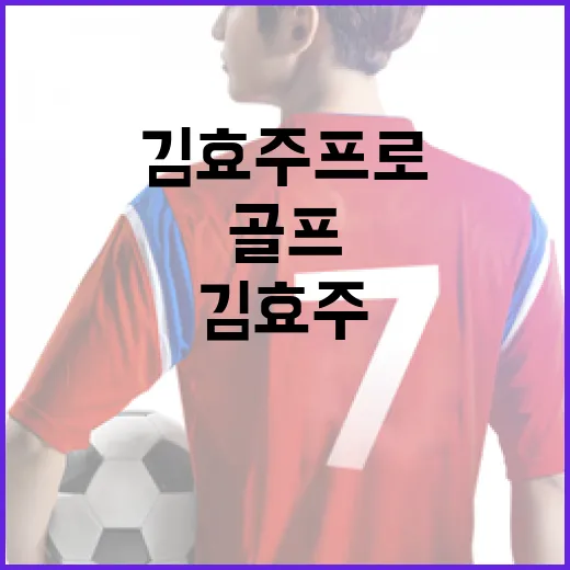 김효주 프로의 성공 스토리와 골프 실력 향상 방법 - 요약