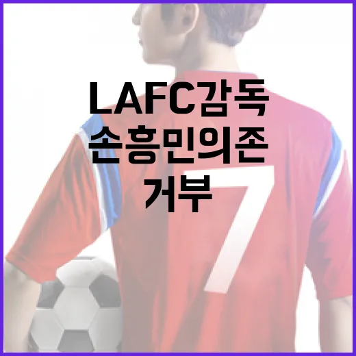 LAFC 감독이 손흥민 의존을 거부하는 방법 - 요약