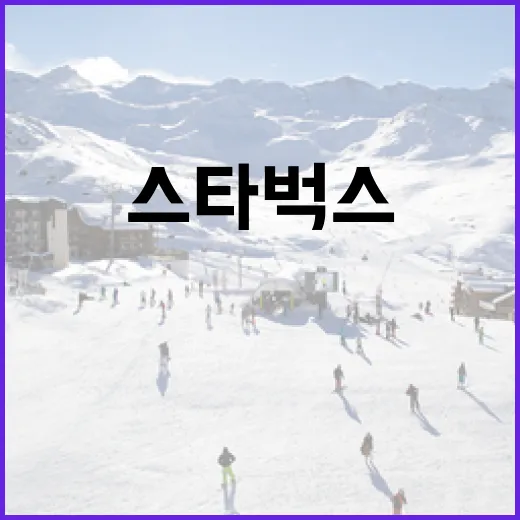 스타벅스에서 KBO 경기를 즐기는 방법 - 요약