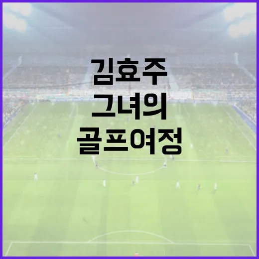김효주를 이해하는 방법: 그녀의 골프 여정을 알아보세요 - 요약