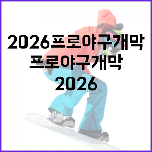 2026 프로야구 개막을 준비하는 방법 - 요약