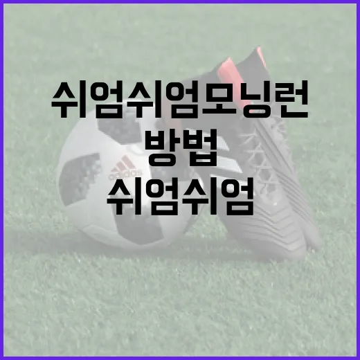 쉬엄쉬엄 모닝런을 즐기는 방법 - 요약