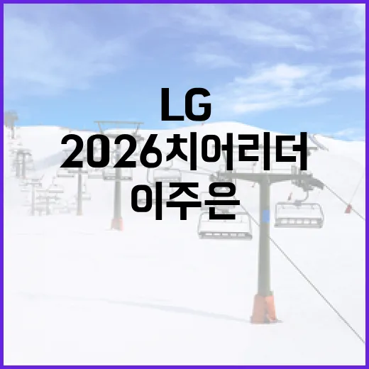 LG 2026 치어리더 이주은 복귀를 기대하는 방법 - 요약