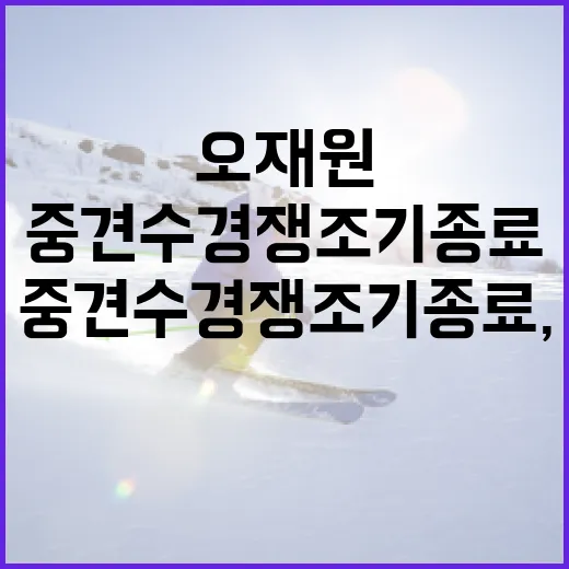 오재원의 중견수 경쟁 조기 종료, 이유와 영향 - 요약