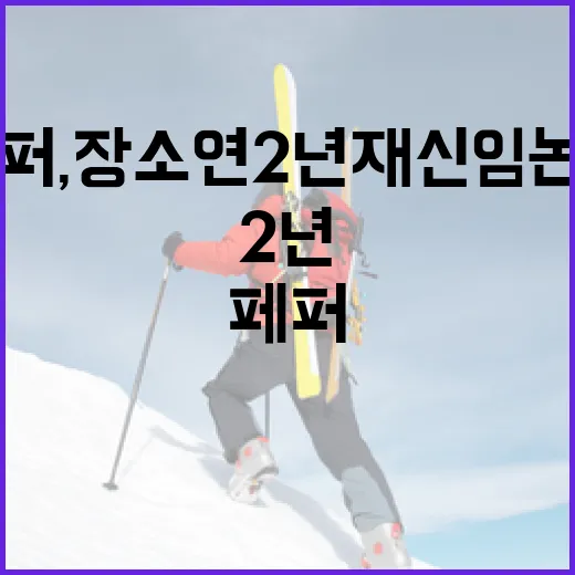 페퍼, 장소연 2년 재신임 논란을 이해하는 방법 - 요약