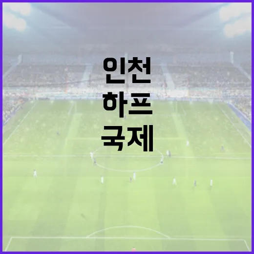 인천국제하프마라톤에 참여하는 방법: 준비부터 완주까지 - 요약