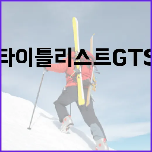 타이틀리스트 GTS의 매력과 사용 방법 - 요약