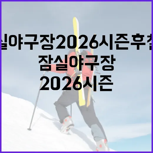 잠실 야구장 2026시즌 후 철거: 알아두어야 할 모든 것 - 요약