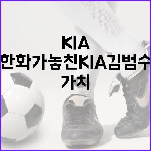 한화가 놓친 KIA 김범수의 가치를 이해하는 방법 - 요약