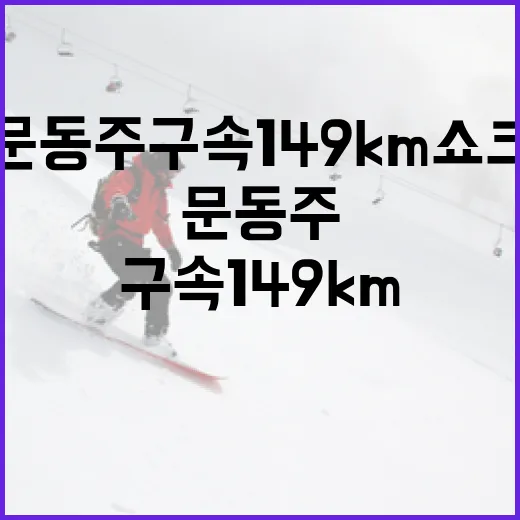 문동주 구속 149km 쇼크를 이해하는 방법 - 요약