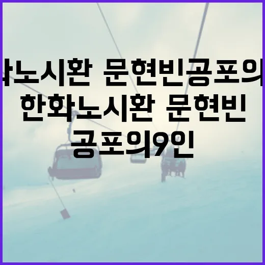 한화 노시환·문현빈 공포의 9인 대처법 - 요약