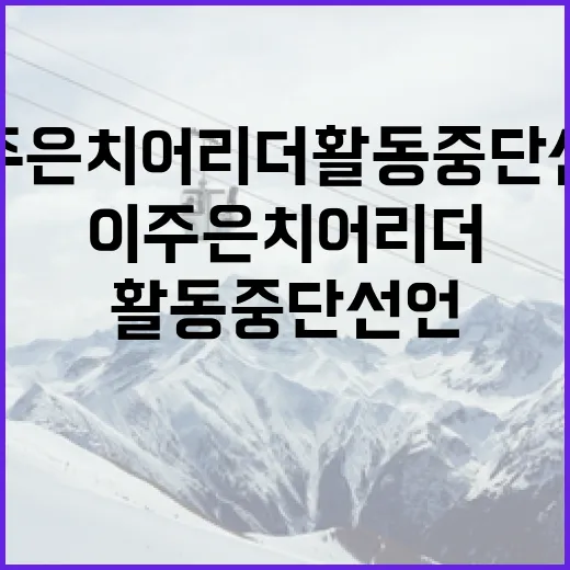 이주은 치어리더 활동 중단 선언, 그 이유와 앞으로의 계획 - 요약