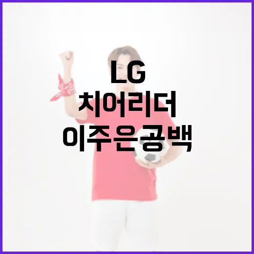 LG 치어리더 이주은 공백, 양효주로 대체하는 방법 - 요약