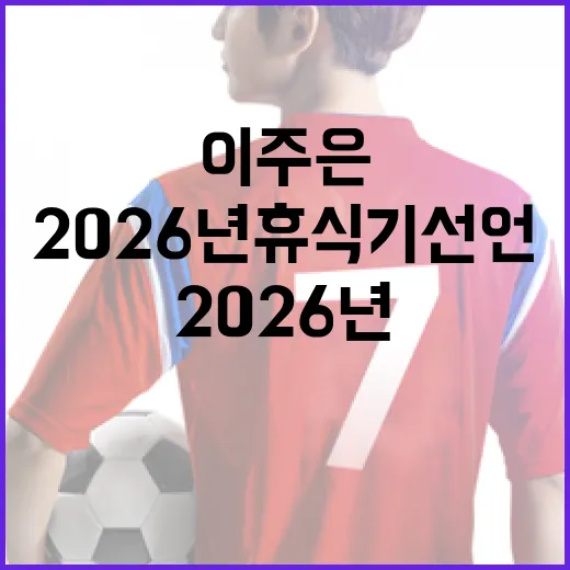 이주은의 2026년 휴식기 선언을 이해하는 방법