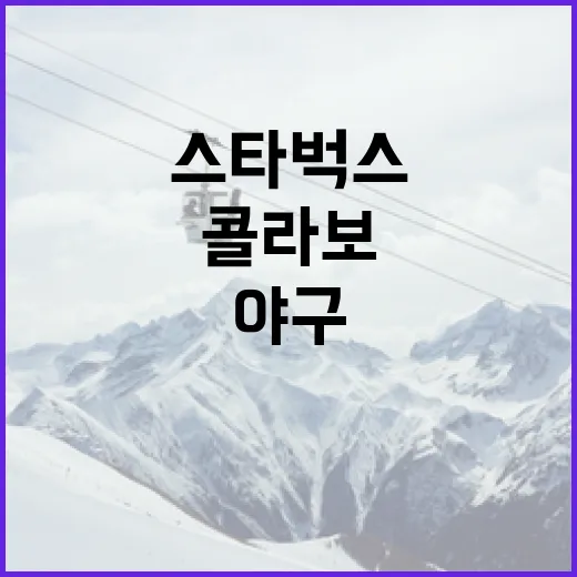 스타벅스와 야구가 만났을 때: 콜라보 제품을 즐기는 방법 - 요약