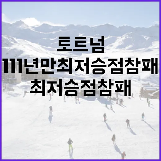 토트넘의 111년 만 최저승점 참패를 극복하는 방법 - 요약