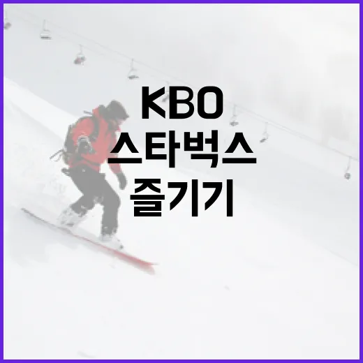 KBO 팬을 위한 스타벅스 즐기기 방법 - 요약