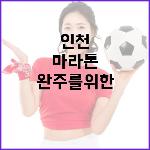 인천마라톤 완주를 위한 준비 방법 - 요약