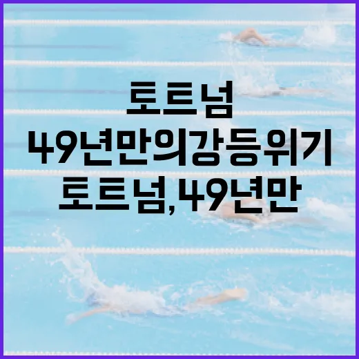 토트넘, 49년 만의 강등 위기를 극복하는 방법 - 요약
