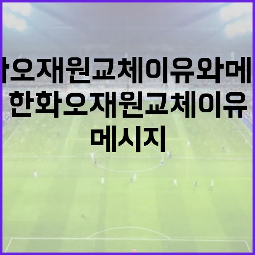 한화 오재원 교체 이유와 메시지를 이해하는 방법 - 요약