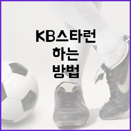 KB스타런을 활용하여 건강하게 달리기 하는 방법 - 요약