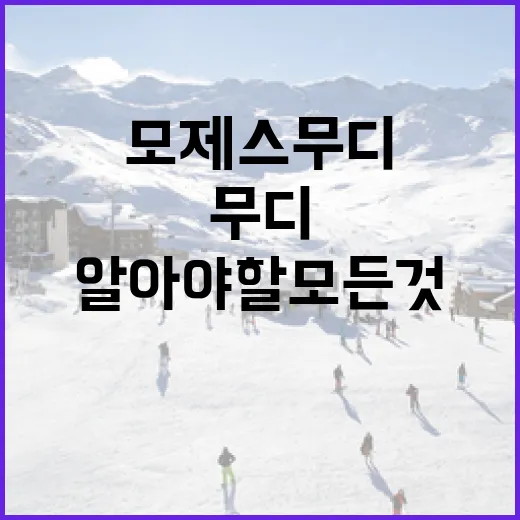 모제스 무디에 대해 알아야 할 모든 것 - 요약