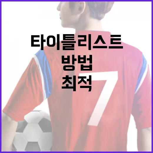 타이틀리스트 GTS 제품을 최적으로 활용하는 방법 - 요약