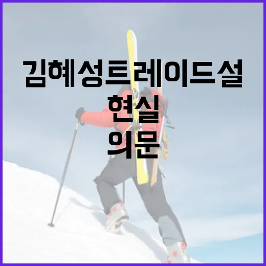 김혜성 트레이드설의 현실: 의문을 해소하는 방법 - 요약