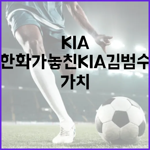 한화가 놓친 KIA 김범수의 가치를 알아보는 방법 - 요약