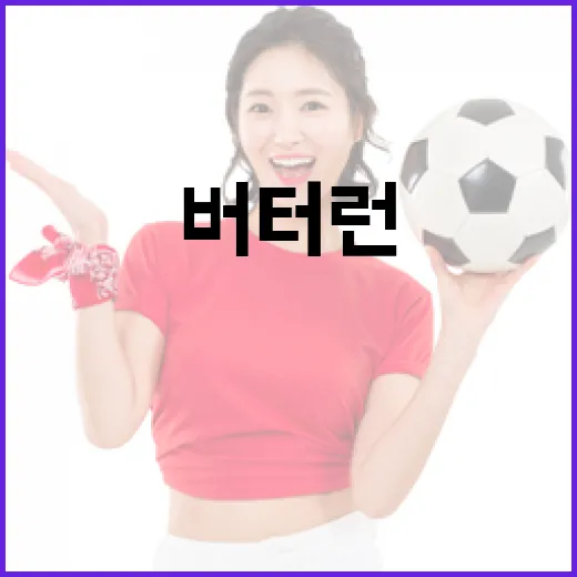 버터런을 효과적으로 시작하는 방법 - 요약