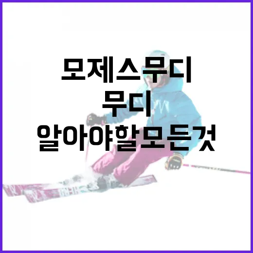 모제스 무디에 대해 알아야 할 모든 것 - 요약